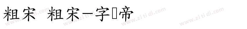 粗宋 粗宋字体转换